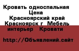 Кровать односпальная 80*2000 › Цена ­ 4 500 - Красноярский край, Красноярск г. Мебель, интерьер » Кровати   